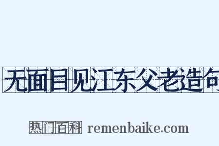 无面目见江东父老造句是什么意思的图片